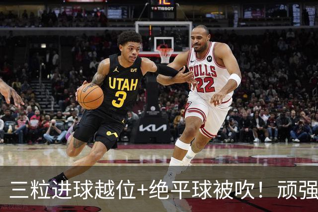 三粒进球越位+绝平球被吹！顽强的克罗地亚昂首离开