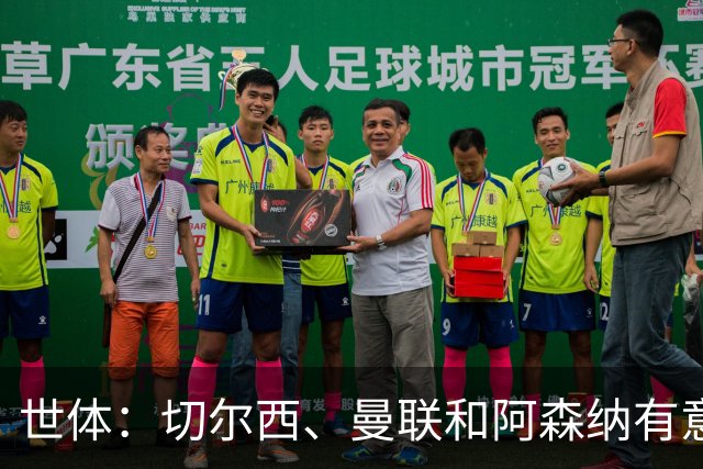 世体：切尔西、曼联和阿森纳有意贝尔纳尔，但他表示绝不离开巴萨