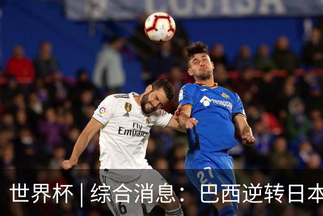 世界杯 | 综合消息：巴西逆转日本 荷兰、德国败走“点球大战”