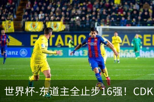 世界杯-东道主全止步16强！CDK2射1传 比利时4-1淘汰美国