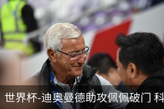 世界杯-迪奥曼德助攻佩佩破门 科特迪瓦半场1-0库拉索