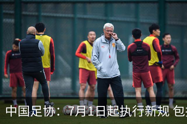 中国足协：7月1日起执行新规 包括捂嘴染红+限时离场