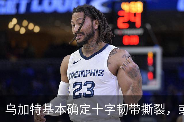 乌加特基本确定十字韧带撕裂，或迫使曼联买人！若伤缺一年可获赔500万