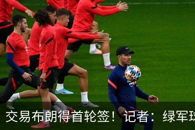 交易布朗得首轮签！记者：绿军球迷28年要盼着快船&76人&马刺输球