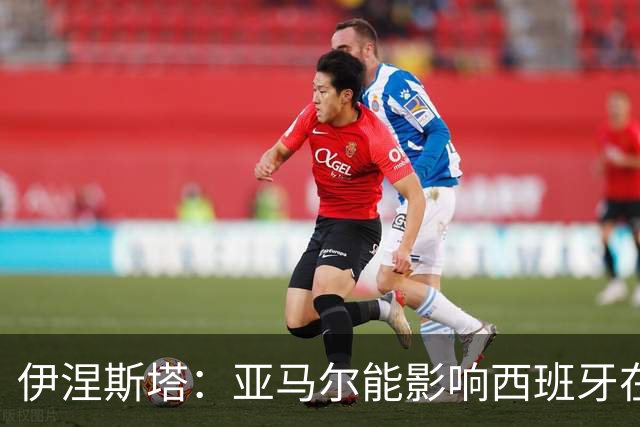 伊涅斯塔：亚马尔能影响西班牙在世界杯的成绩 未来可能回巴萨