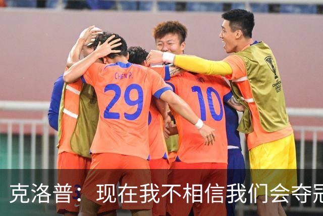 克洛普：现在我不相信我们会夺冠 但我不会放弃