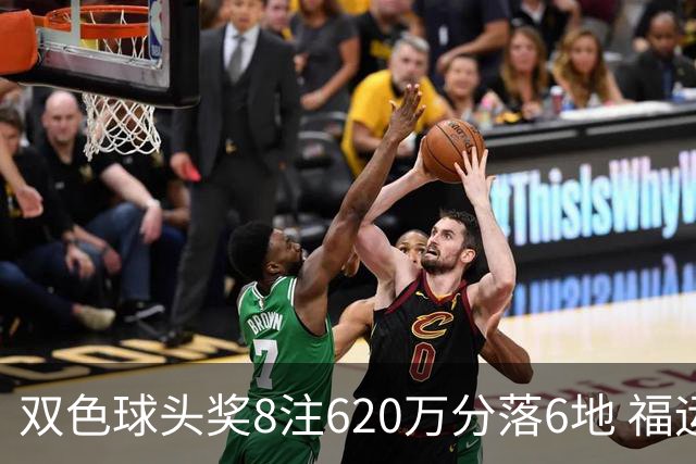 双色球头奖8注620万分落6地 福运奖开824万注