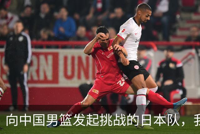 向中国男篮发起挑战的日本队，我们必将轻松应对