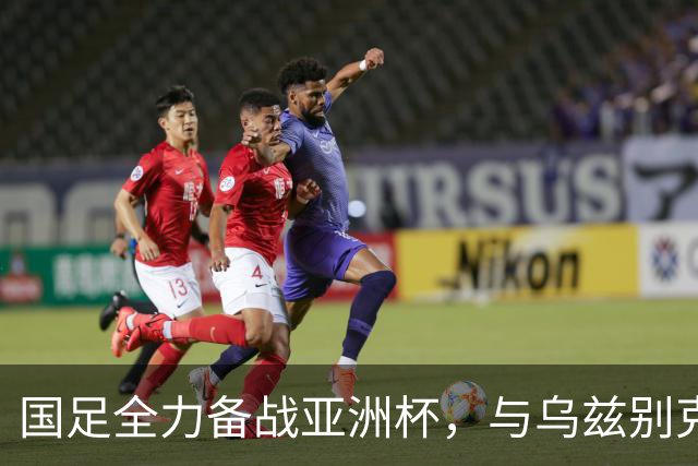 国足全力备战亚洲杯，与乌兹别克斯坦和朝鲜的热身赛基本敲定，短期内不会与佛得角交手，一旦佛足协发出正式邀约，中国足协会认真考虑