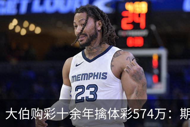 大伯购彩十余年擒体彩574万：期期都买10块钱的