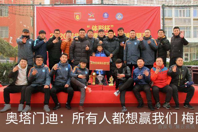 奥塔门迪：所有人都想赢我们 梅西是一个竞争野兽 让你不能放松