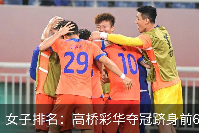 女子排名：高桥彩华夺冠跻身前60 纳塔克里塔414位