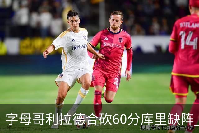 字母哥利拉德合砍60分库里缺阵 雄鹿力克勇士