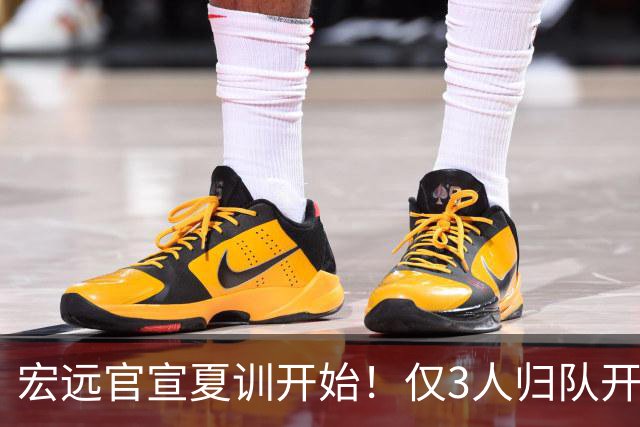 宏远官宣夏训开始！仅3人归队开练，杜锋仍缺席，胡明轩将回归