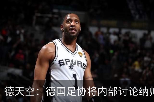 德天空：德国足协将内部讨论纳帅去留，克洛普可能成为新主帅首选