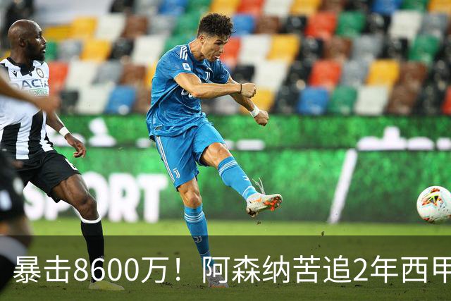 暴击8600万！阿森纳苦追2年西甲飞翼松口，英超三强疯抢悬念拉满