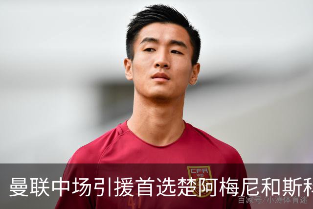 曼联中场引援首选楚阿梅尼和斯科特 与热刺抢荷兰边锋