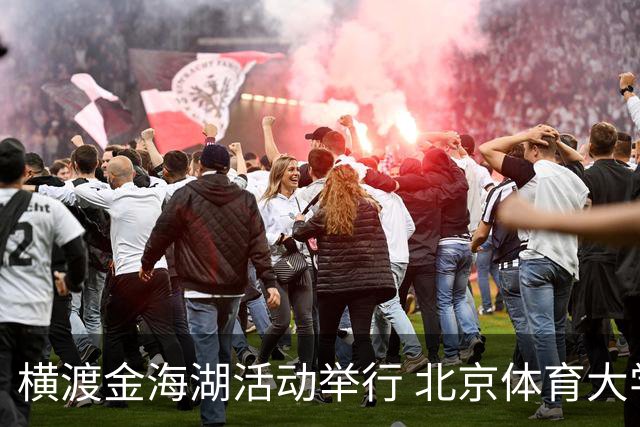 横渡金海湖活动举行 北京体育大学新生张多杰夺冠