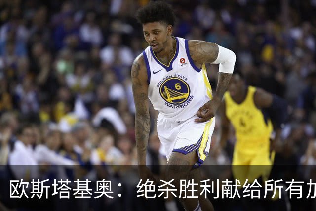 欧斯塔基奥：绝杀胜利献给所有加拿大人，射门感觉所有人都在出力