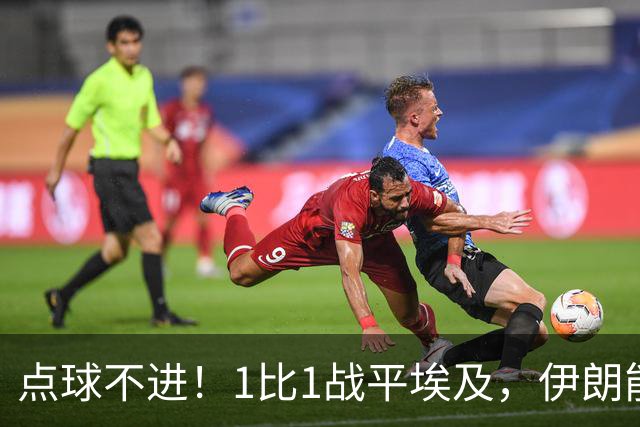 点球不进！1比1战平埃及，伊朗能否晋级只能留给命运