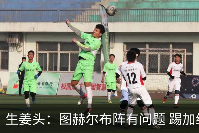生姜头：图赫尔布阵有问题 踢加纳赖斯+安德森太保守，贝林应后撤