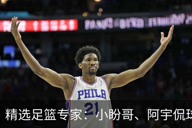 精选足篮专家：小盼哥、阿宇侃球、卢西奥7连红