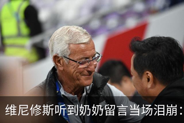 维尼修斯听到奶奶留言当场泪崩：家人为了让我实现梦想，付出所有