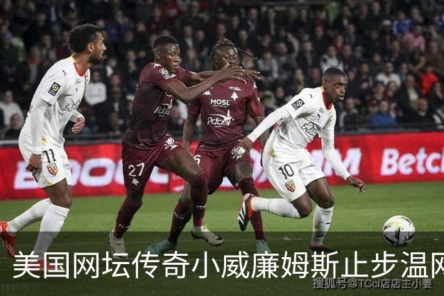 美国网坛传奇小威廉姆斯止步温网女单正赛首轮