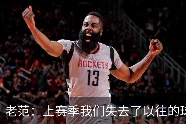 老范：上赛季我们失去了以往的球队文化 但我却只能做个旁观者