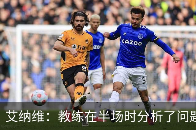艾纳维：教练在半场时分析了问题 会仔细观察法国和巴拉圭的表现