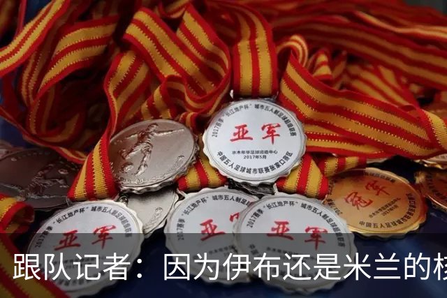 跟队记者：因为伊布还是米兰的核心人物，所以利贝拉里选择去科莫