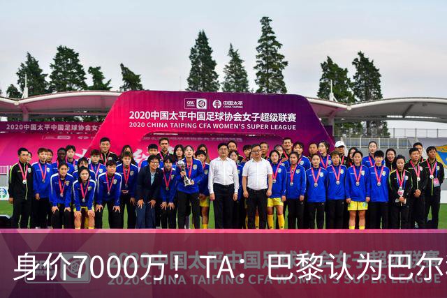 身价7000万！TA：巴黎认为巴尔科拉价格远超安德森1.16亿镑转会费
