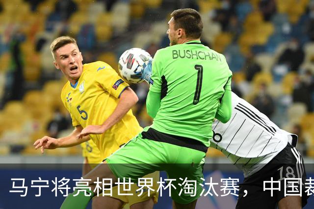 马宁将亮相世界杯淘汰赛，中国裁判的高度，国足追不上
