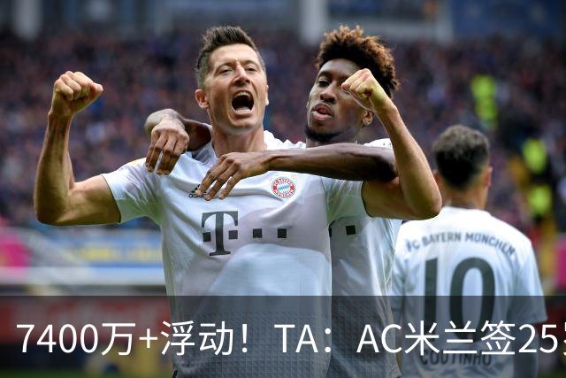 7400万+浮动！TA：AC米兰签25岁巴黎中锋贡萨洛·拉莫斯达协议