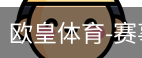欧皇体育